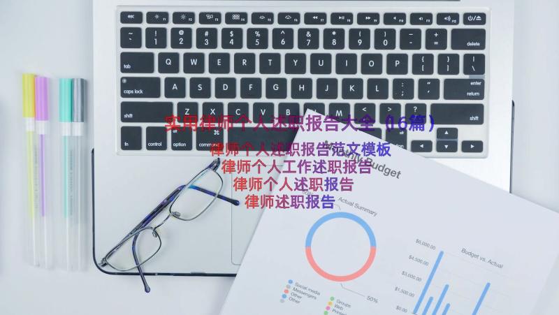 实用律师个人述职报告大全（16篇）