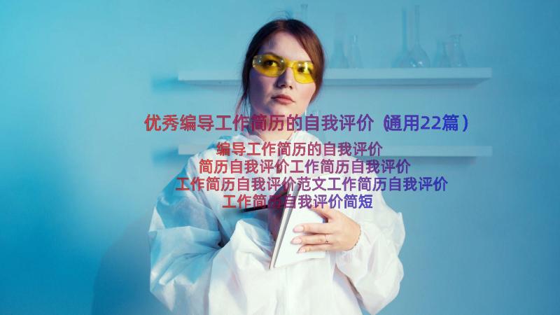 优秀编导工作简历的自我评价（通用22篇）