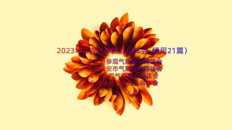 2023年参观气象馆心得体会（通用21篇）