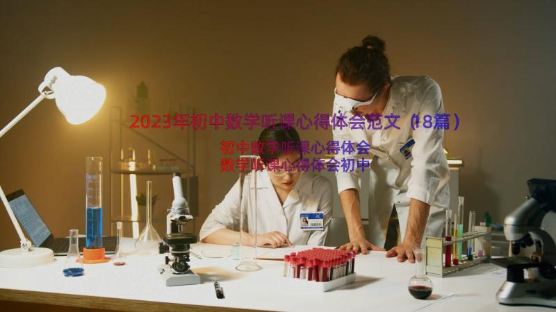 2023年初中数学听课心得体会范文（18篇）