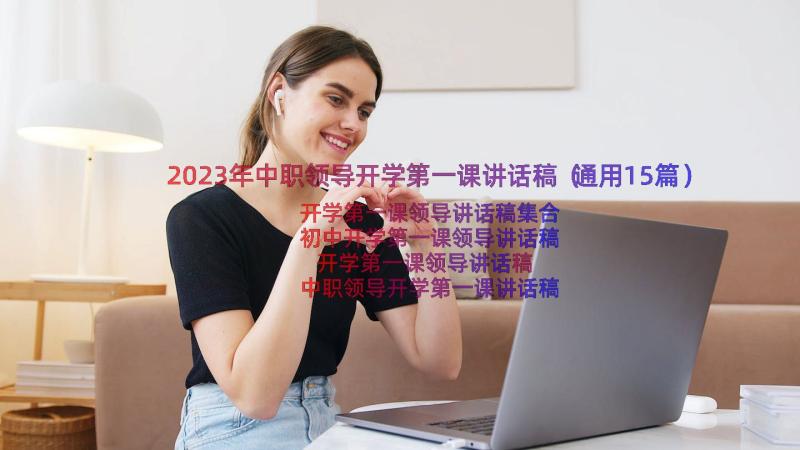 2023年中职领导开学第一课讲话稿（通用15篇）