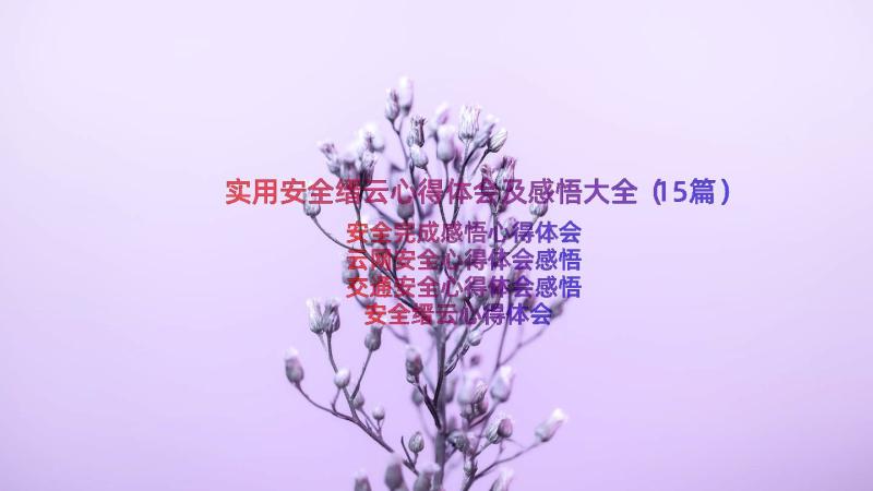 实用安全缙云心得体会及感悟大全（15篇）