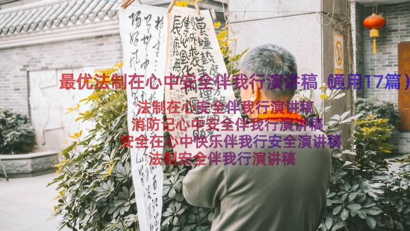 最优法制在心中安全伴我行演讲稿（通用17篇）