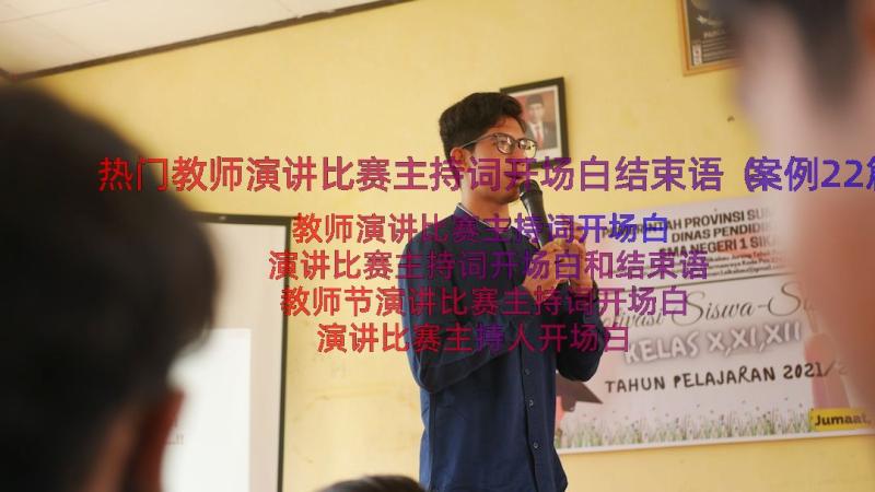 热门教师演讲比赛主持词开场白结束语（案例22篇）