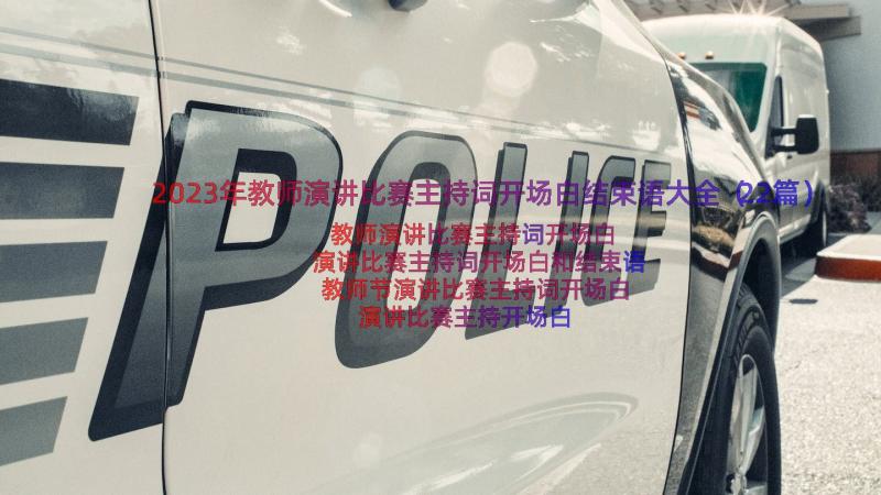 2023年教师演讲比赛主持词开场白结束语大全（22篇）