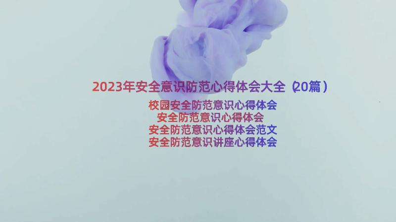 2023年安全意识防范心得体会大全（20篇）