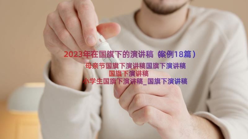 2023年在国旗下的演讲稿（案例18篇）