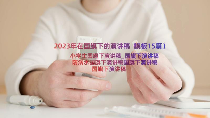 2023年在国旗下的演讲稿（模板15篇）