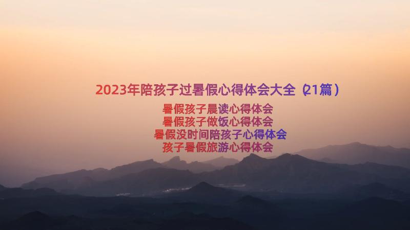 2023年陪孩子过暑假心得体会大全（21篇）