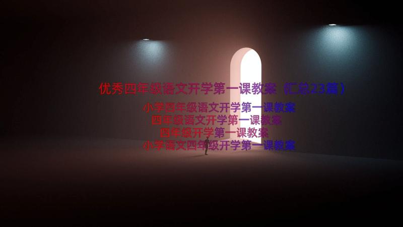 优秀四年级语文开学第一课教案（汇总23篇）