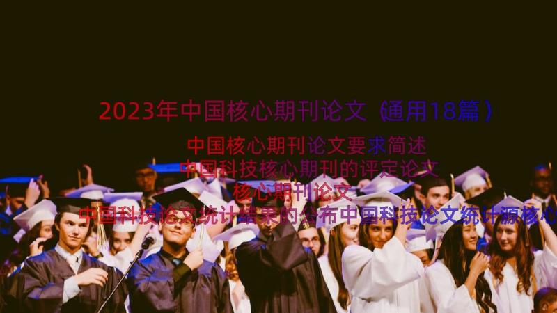 2023年中国核心期刊论文（通用18篇）