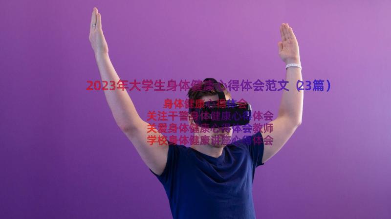 2023年大学生身体健康心得体会范文（23篇）