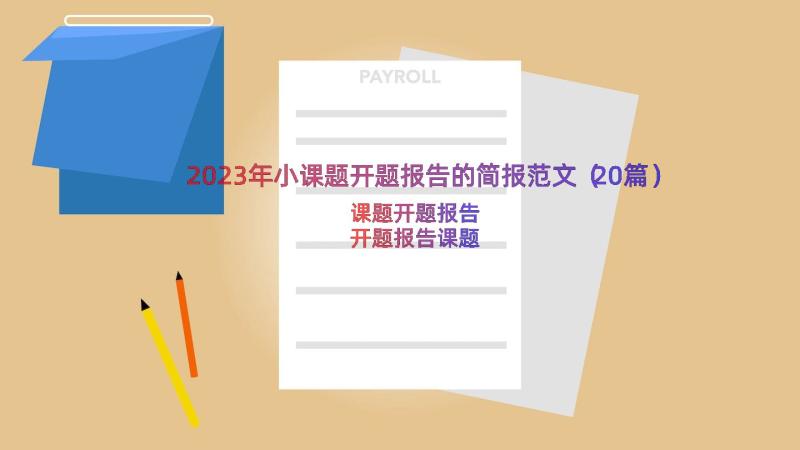 2023年小课题开题报告的简报范文（20篇）