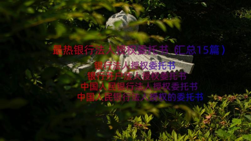 最热银行法人授权委托书（汇总15篇）