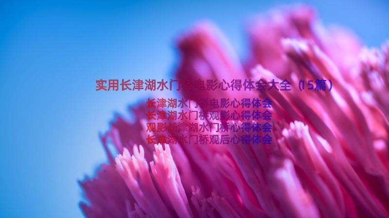 实用长津湖水门桥电影心得体会大全（15篇）