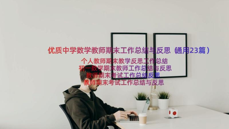 优质中学数学教师期末工作总结与反思（通用23篇）