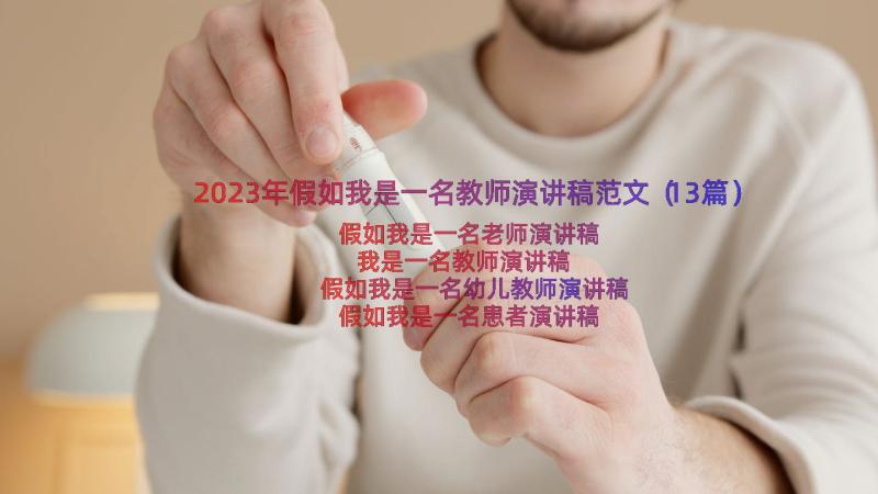 2023年假如我是一名教师演讲稿范文（13篇）