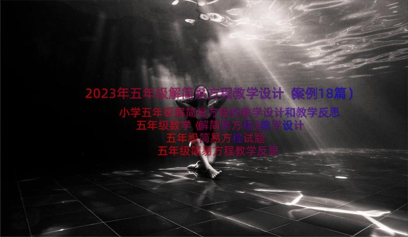 2023年五年级解简易方程教学设计（案例18篇）