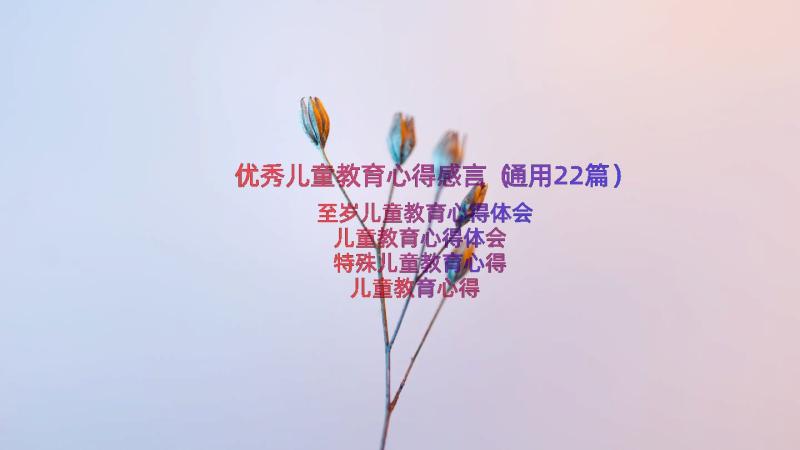 优秀儿童教育心得感言（通用22篇）