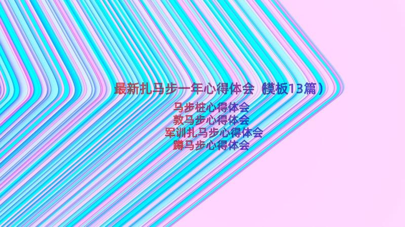 最新扎马步一年心得体会（模板13篇）