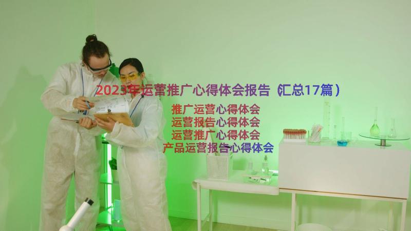 2023年运营推广心得体会报告（汇总17篇）