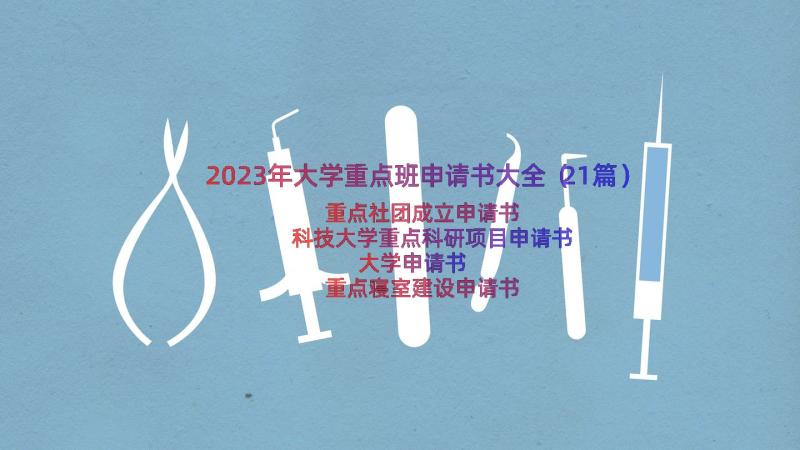 2023年大学重点班申请书大全（21篇）