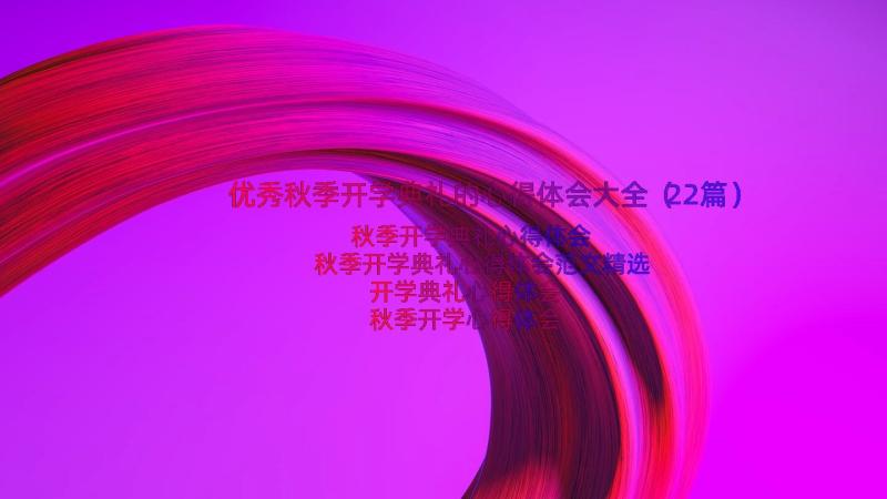 优秀秋季开学典礼的心得体会大全（22篇）