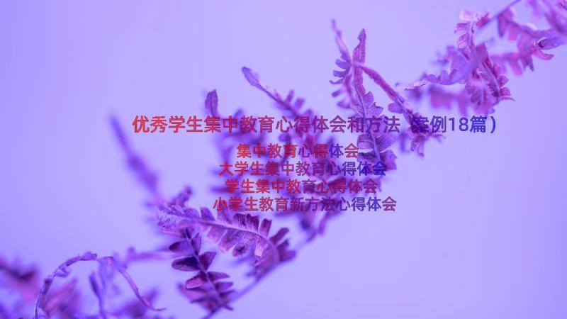 优秀学生集中教育心得体会和方法（案例18篇）