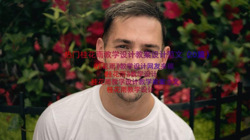 热门桂花雨教学设计教案设计范文（20篇）