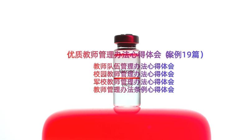 优质教师管理办法心得体会（案例19篇）