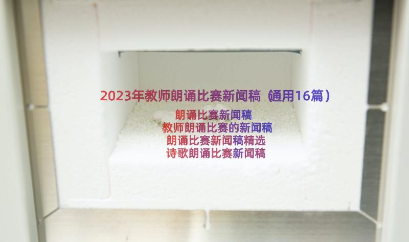 2023年教师朗诵比赛新闻稿（通用16篇）