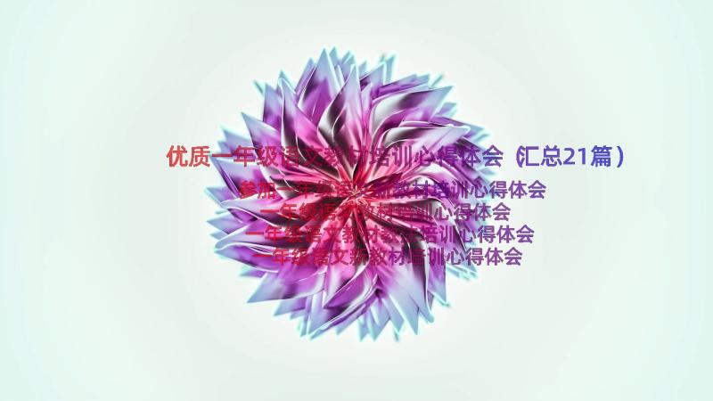 优质一年级语文教材培训心得体会（汇总21篇）