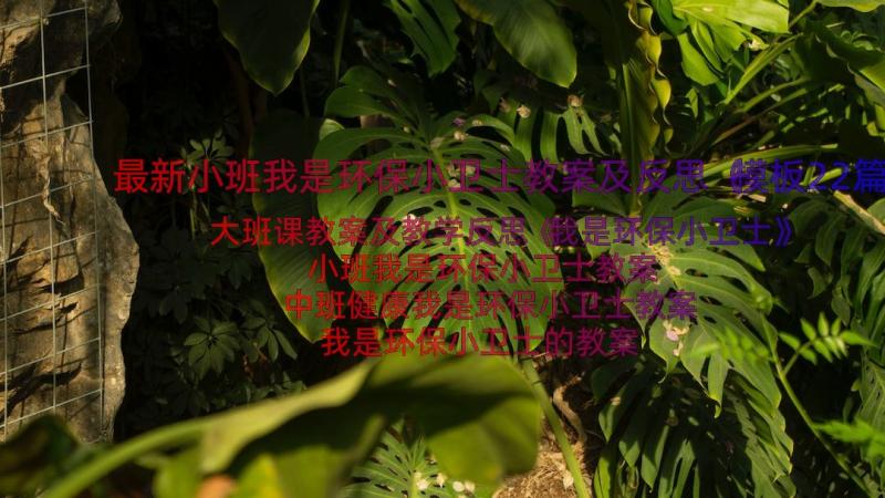 最新小班我是环保小卫士教案及反思（模板22篇）