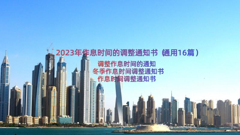 2023年作息时间的调整通知书（通用16篇）