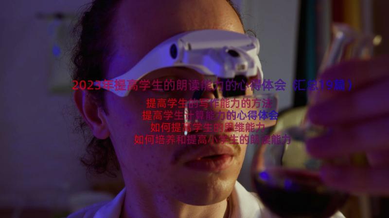 2023年提高学生的朗读能力的心得体会（汇总19篇）