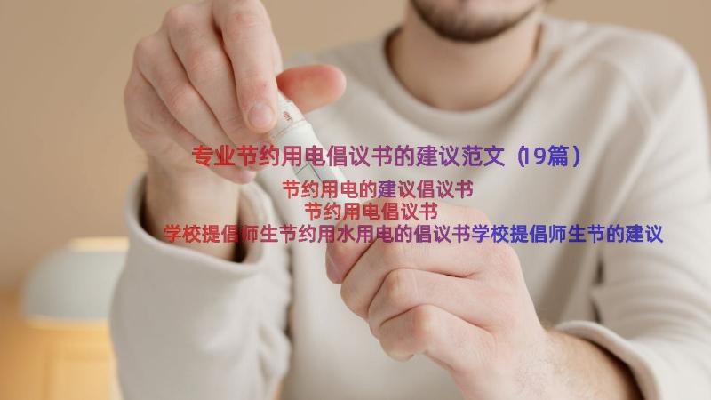 专业节约用电倡议书的建议范文（19篇）