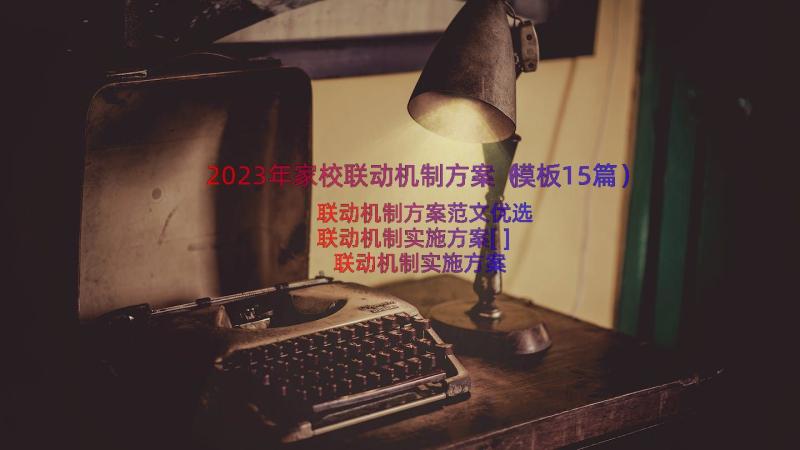 2023年家校联动机制方案（模板15篇）