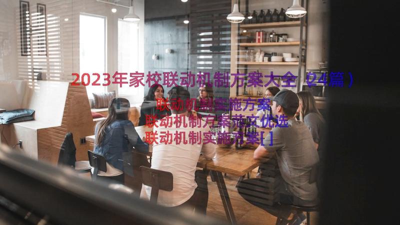 2023年家校联动机制方案大全（24篇）