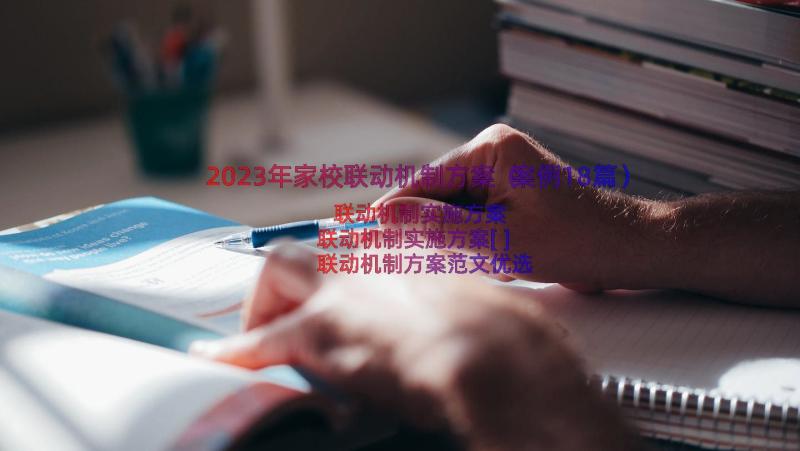 2023年家校联动机制方案（案例18篇）