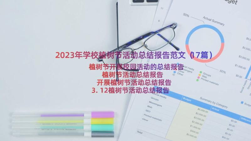 2023年学校植树节活动总结报告范文（17篇）