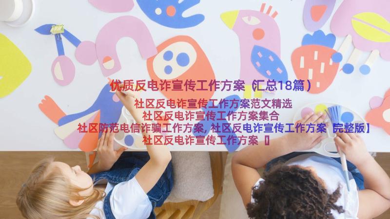 优质反电诈宣传工作方案（汇总18篇）