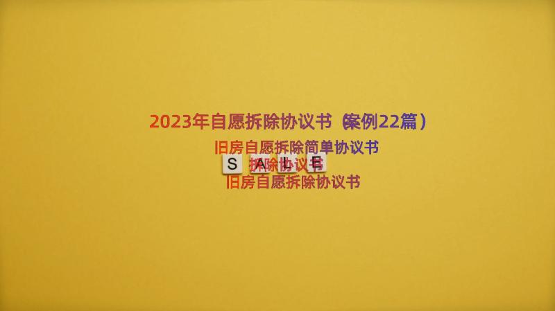 2023年自愿拆除协议书（案例22篇）