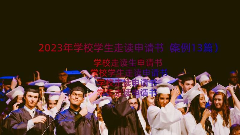 2023年学校学生走读申请书（案例13篇）