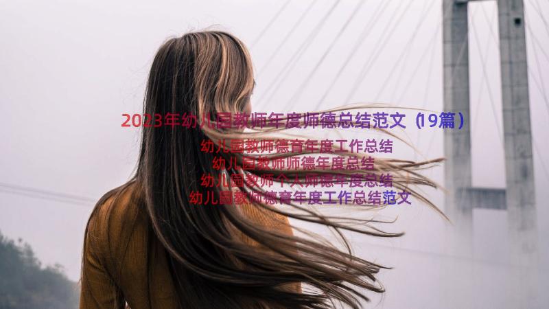 2023年幼儿园教师年度师德总结范文（19篇）