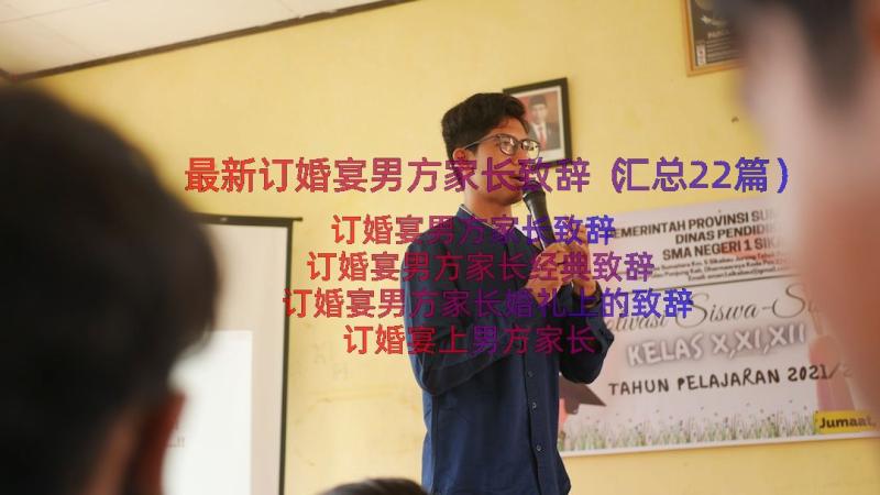 最新订婚宴男方家长致辞（汇总22篇）