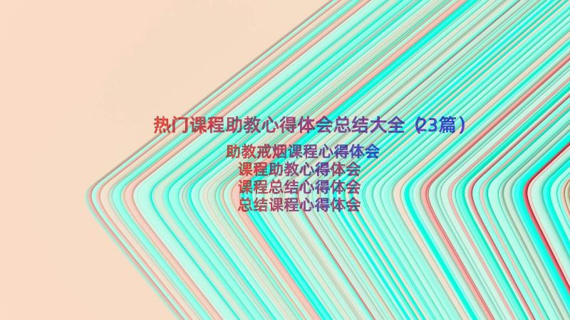 热门课程助教心得体会总结大全（23篇）