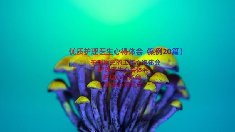 优质护理医生心得体会（案例20篇）