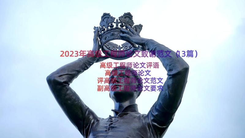 2023年高级工程师论文致谢范文（13篇）