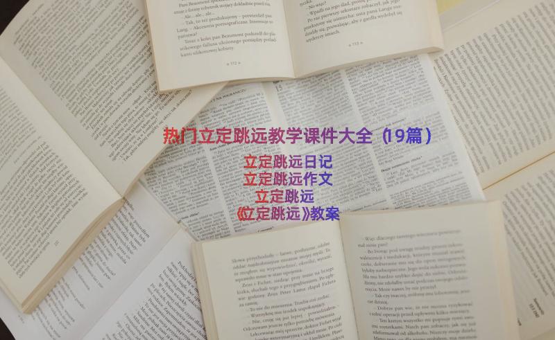 热门立定跳远教学课件大全（19篇）