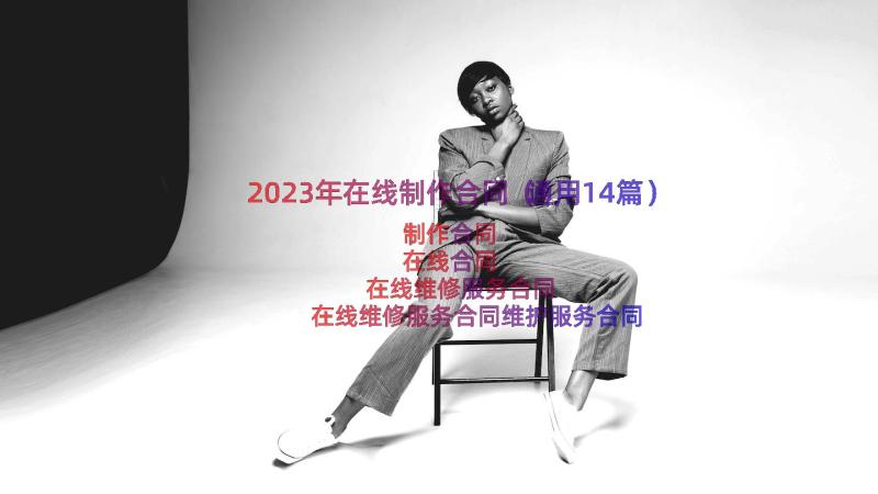 2023年在线制作合同（通用14篇）